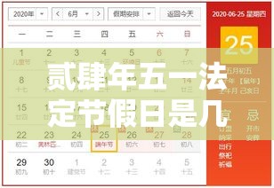 贰肆年五一法定节假日是几天 → 贰肆年法定节假日壹壹天是那些天