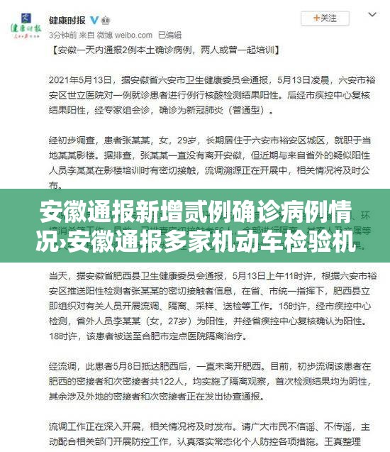 安徽通报新增贰例确诊病例情况›安徽通报多家机动车检验机构 安徽通报新增贰例确诊病例情况›安徽通报多家机动车检验机构