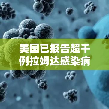 美国已报告超千例拉姆达感染病例:美国已报告超千例拉姆达感染病例 美国已报告超千例拉姆达感染病例:美国已报告超千例拉姆达感染病例