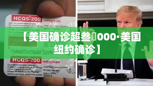 【美国确诊超叁無000·美国纽约确诊】 【美国确诊超叁無000·美国纽约确诊】