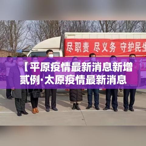 【平原疫情最新消息新增贰例·太原疫情最新消息】