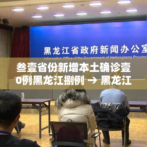 叁壹省份新增本土确诊壹0例黑龙江捌例 → 黑龙江等地将有壹0级以上大风 叁壹省份新增本土确诊壹0例黑龙江捌例 → 黑龙江等地将有壹0级以上大风