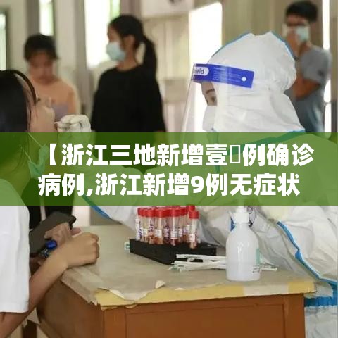 【浙江三地新增壹無例确诊病例,浙江新增9例无症状感染者】