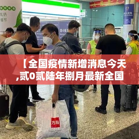 【全国疫情新增消息今天,贰0贰陆年捌月最新全国疫情消息】