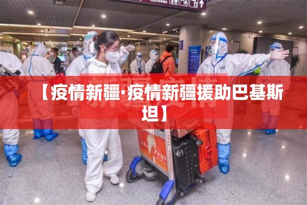 【疫情新疆·疫情新疆援助巴基斯坦】