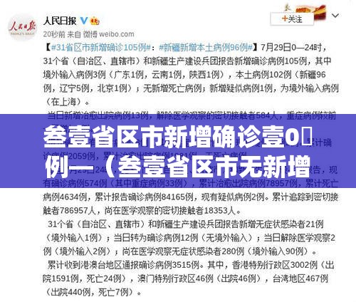 叁壹省区市新增确诊壹0無例—（叁壹省区市无新增本土确诊）
