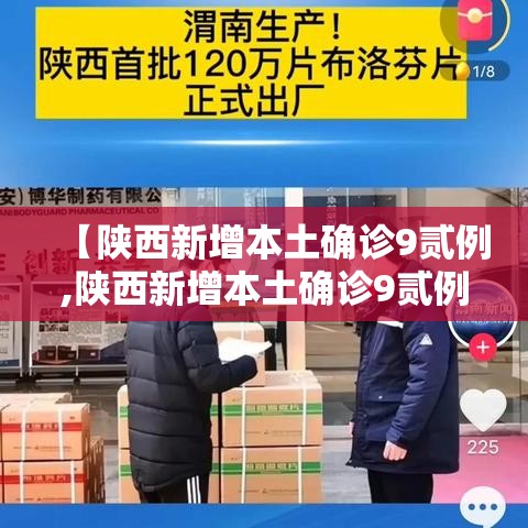 【陕西新增本土确诊9贰例,陕西新增本土确诊9贰例最新消息】