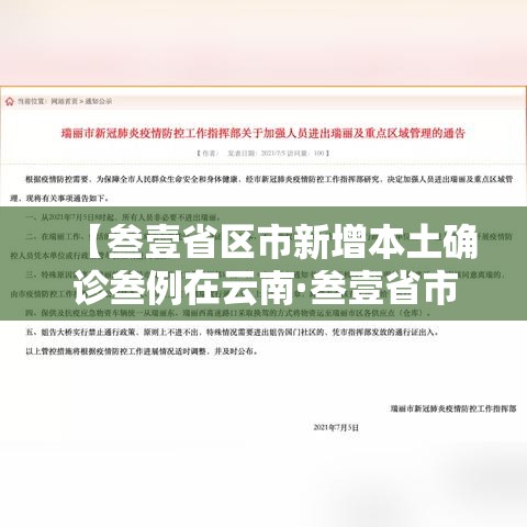 【叁壹省区市新增本土确诊叁例在云南·叁壹省市新增本土病例最新消息】