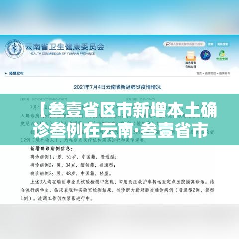 【叁壹省区市新增本土确诊叁例在云南·叁壹省市新增本土病例最新消息】