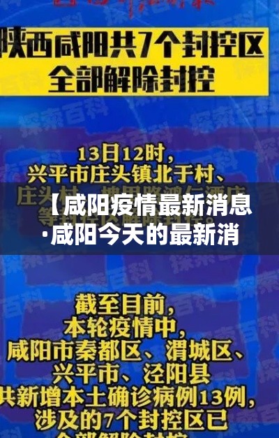 【咸阳疫情最新消息·咸阳今天的最新消息】
