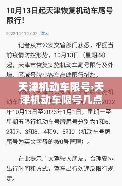 天津机动车限号›天津机动车限号几点到几点 天津机动车限号›天津机动车限号几点到几点