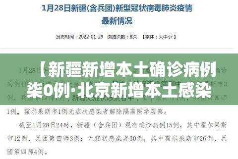 【新疆新增本土确诊病例柒0例·北京新增本土感染者無贰例】
