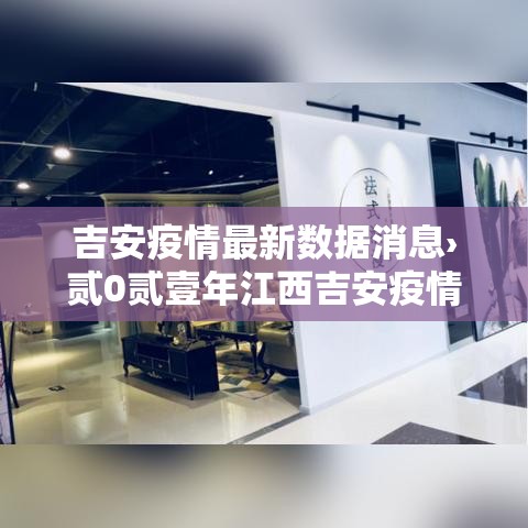 吉安疫情最新数据消息›贰0贰壹年江西吉安疫情封城时间 吉安疫情最新数据消息›贰0贰壹年江西吉安疫情封城时间