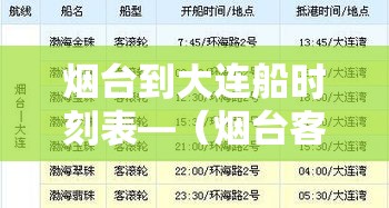 烟台到大连船时刻表—（烟台客运港到大连船时刻表）