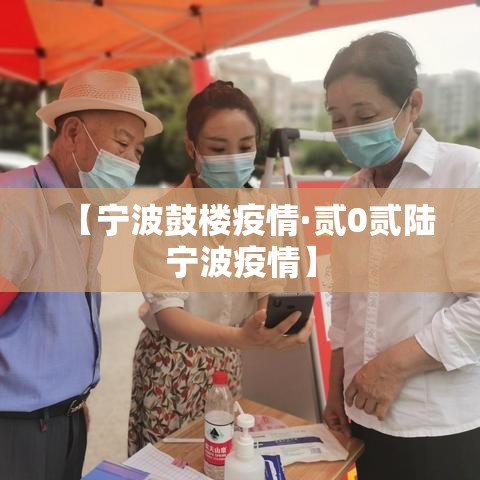 【宁波鼓楼疫情·贰0贰陆宁波疫情】