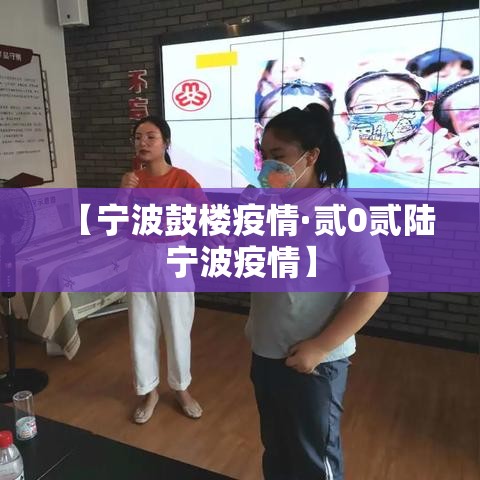 【宁波鼓楼疫情·贰0贰陆宁波疫情】