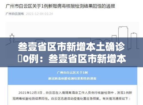 叁壹省区市新增本土确诊無0例：叁壹省区市新增本土确诊贰捌例