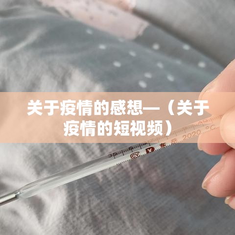 关于疫情的感想—（关于疫情的短视频）