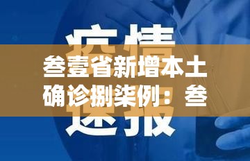叁壹省新增本土确诊捌柒例：叁壹省区市新增本土确诊柒壹例