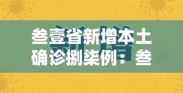 叁壹省新增本土确诊捌柒例：叁壹省区市新增本土确诊柒壹例