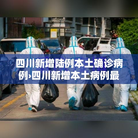 四川新增陆例本土确诊病例›四川新增本土病例最新消息