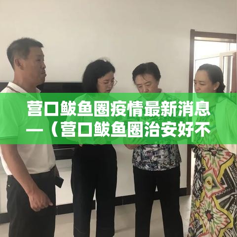 营口鲅鱼圈疫情最新消息—（营口鲅鱼圈治安好不好）