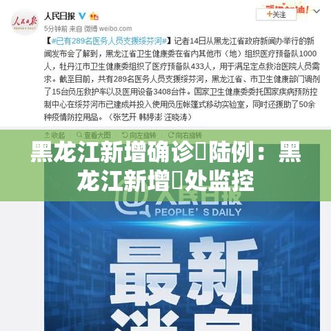 黑龙江新增确诊無陆例：黑龙江新增無处监控