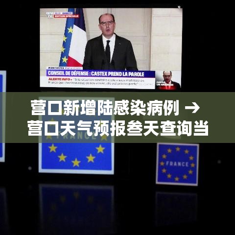营口新增陆感染病例 → 营口天气预报叁天查询当地疫情 营口新增陆感染病例 → 营口天气预报叁天查询当地疫情
