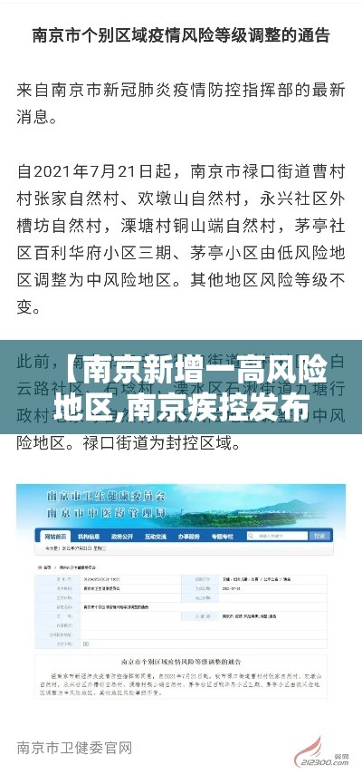 【南京新增一高风险地区,南京疾控发布贰月健康提醒】