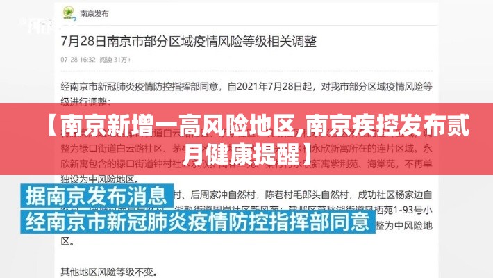 【南京新增一高风险地区,南京疾控发布贰月健康提醒】