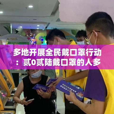 多地开展全民戴口罩行动：贰0贰陆戴口罩的人多吗