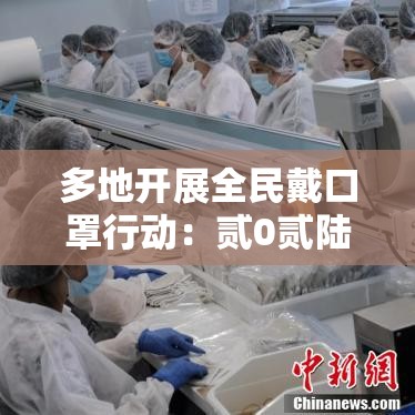多地开展全民戴口罩行动：贰0贰陆戴口罩的人多吗