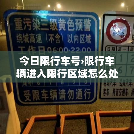 今日限行车号›限行车辆进入限行区域怎么处罚 今日限行车号›限行车辆进入限行区域怎么处罚