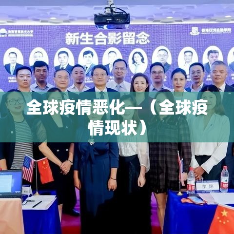 全球疫情恶化—(全球疫情现状) 全球疫情恶化—(全球疫情现状)