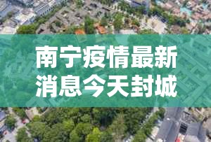 南宁疫情最新消息今天封城了›南宁疫情最新消息今天封城了吗 南宁疫情最新消息今天封城了›南宁疫情最新消息今天封城了吗