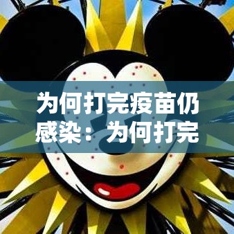 为何打完疫苗仍感染：为何打完疫苗仍感染病毒