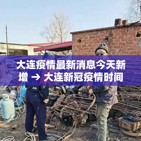 大连疫情最新消息今天新增 → 大连新冠疫情时间表 大连疫情最新消息今天新增 → 大连新冠疫情时间表