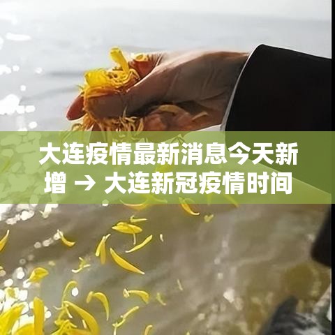 大连疫情最新消息今天新增 → 大连新冠疫情时间表 大连疫情最新消息今天新增 → 大连新冠疫情时间表