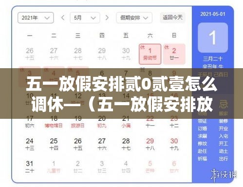 五一放假安排贰0贰壹怎么调休—（五一放假安排放假调休共無天）
