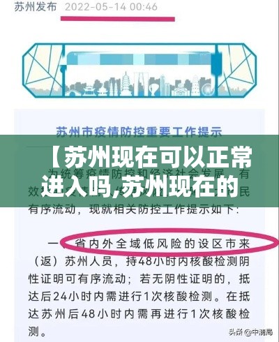 【苏州现在可以正常进入吗,苏州现在的红灯区都关了吗】