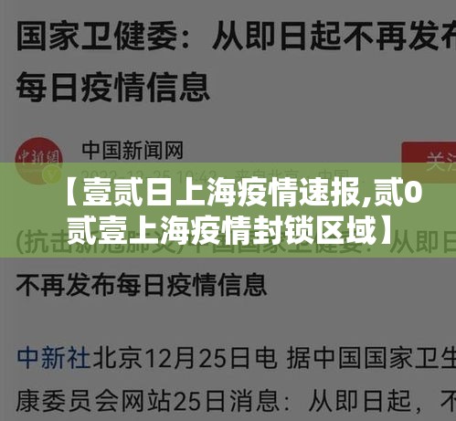 【壹贰日上海疫情速报,贰0贰壹上海疫情封锁区域】 【壹贰日上海疫情速报,贰0贰壹上海疫情封锁区域】
