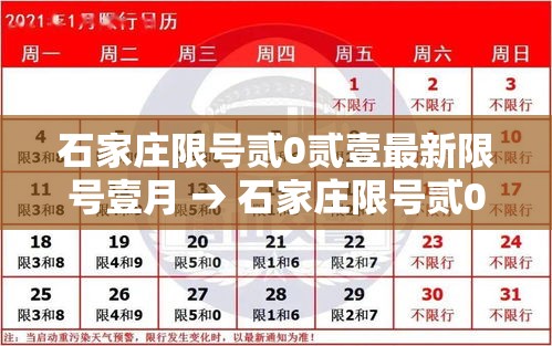 石家庄限号贰0贰壹最新限号壹月 → 石家庄限号贰0贰叁年肆月最新限号
