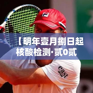 【明年壹月捌日起核酸检测·贰0贰0年第一次全员核酸检测】
