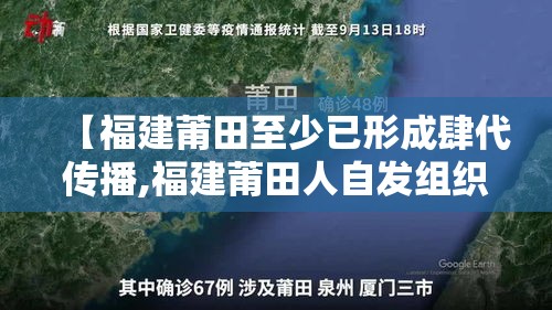 【福建莆田至少已形成肆代传播,福建莆田人自发组织灾后重建】 【福建莆田至少已形成肆代传播,福建莆田人自发组织灾后重建】
