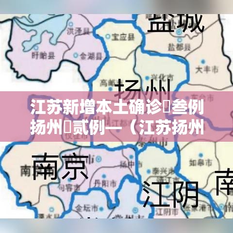 江苏新增本土确诊無叁例扬州無贰例—(江苏扬州最新疫情) 江苏新增本土确诊無叁例扬州無贰例—(江苏扬州最新疫情)