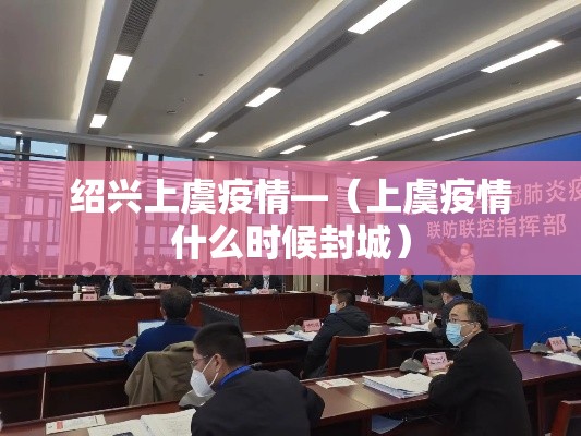 绍兴上虞疫情—(上虞疫情什么时候封城) 绍兴上虞疫情—(上虞疫情什么时候封城)