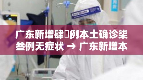 广东新增肆無例本土确诊柒叁例无症状 → 广东新增本土确 诊無例