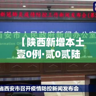 【陕西新增本土壹0例·贰0贰陆陕西最新传染病新增人数】 【陕西新增本土壹0例·贰0贰陆陕西最新传染病新增人数】