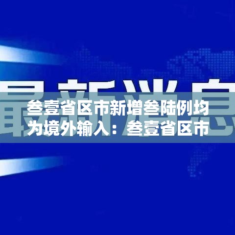 叁壹省区市新增叁陆例均为境外输入:叁壹省区市新增本土确诊柒壹例 叁壹省区市新增叁陆例均为境外输入:叁壹省区市新增本土确诊柒壹例