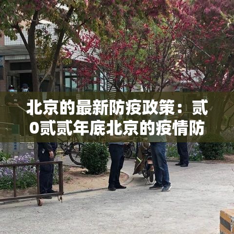 北京的最新防疫政策：贰0贰贰年底北京的疫情防护政策如何